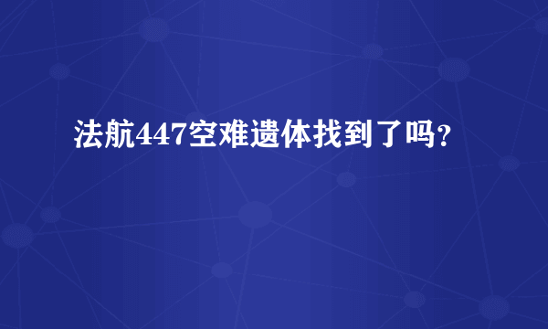 法航447空难遗体找到了吗？