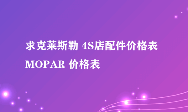 求克莱斯勒 4S店配件价格表 MOPAR 价格表