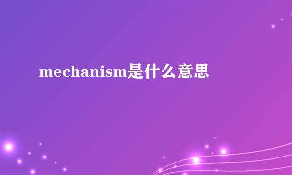 mechanism是什么意思