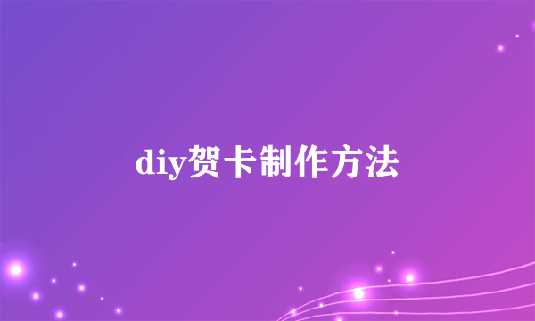 diy贺卡制作方法