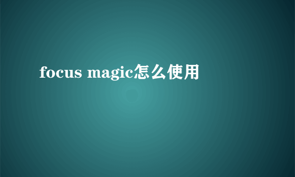 focus magic怎么使用