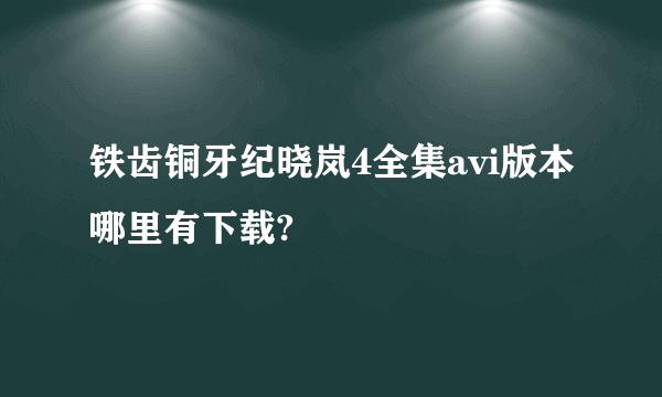 铁齿铜牙纪晓岚4全集avi版本哪里有下载?