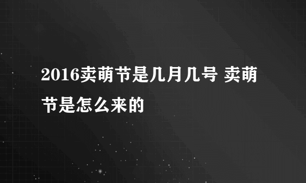 2016卖萌节是几月几号 卖萌节是怎么来的