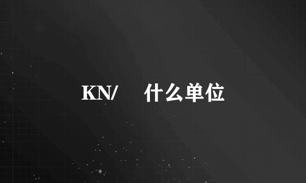 KN/㎡ 什么单位