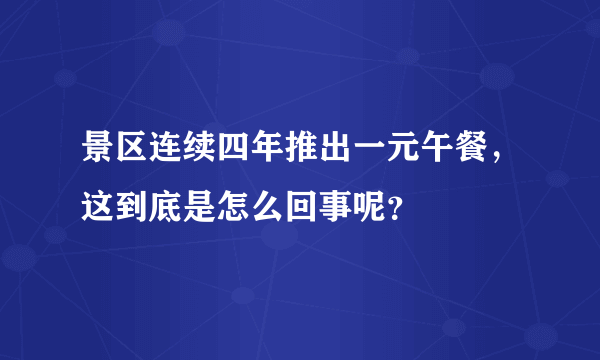 景区连续四年推出一元午餐，这到底是怎么回事呢？