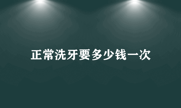 正常洗牙要多少钱一次