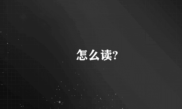 訚怎么读?