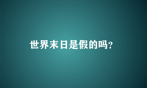 世界末日是假的吗？