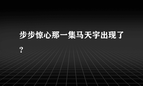 步步惊心那一集马天宇出现了？