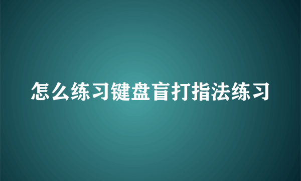 怎么练习键盘盲打指法练习