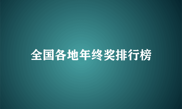 全国各地年终奖排行榜