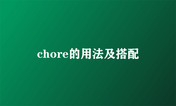 chore的用法及搭配