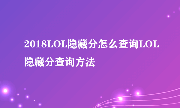 2018LOL隐藏分怎么查询LOL隐藏分查询方法