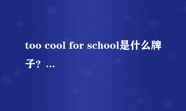 too cool for school是什么牌子？什么档次？