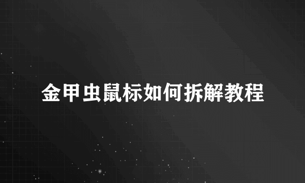 金甲虫鼠标如何拆解教程