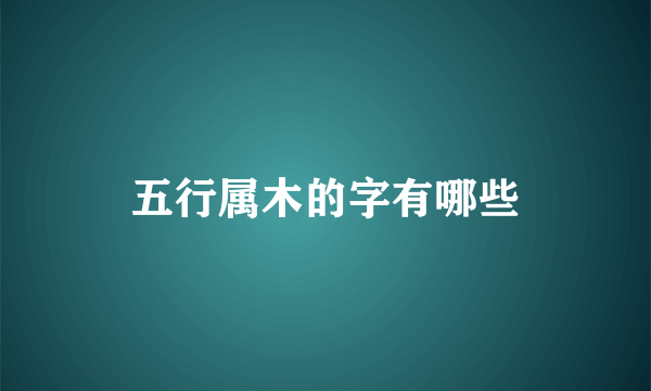 五行属木的字有哪些