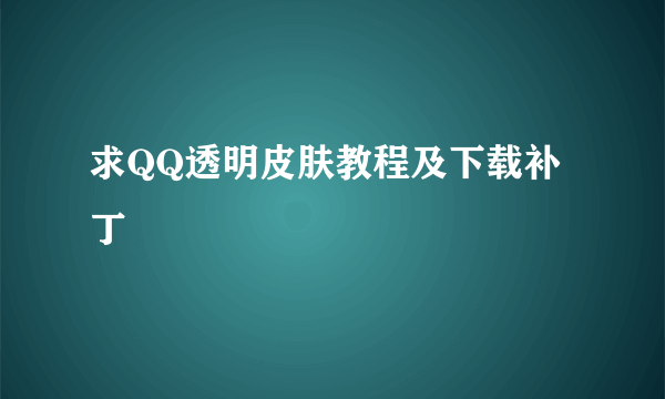 求QQ透明皮肤教程及下载补丁