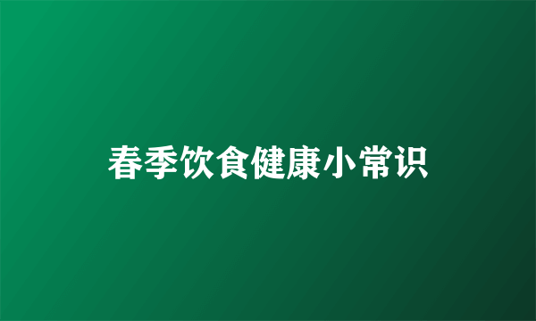 春季饮食健康小常识