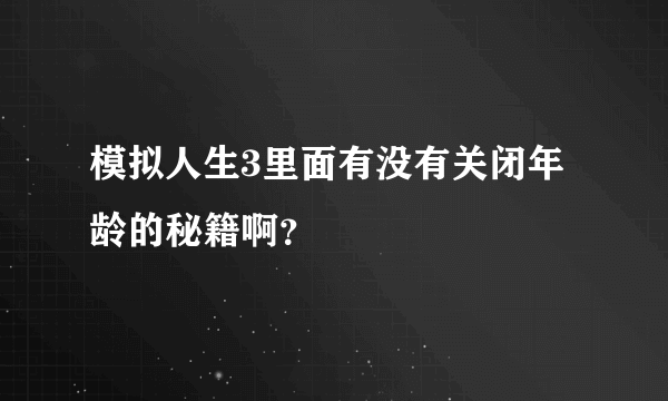 模拟人生3里面有没有关闭年龄的秘籍啊？