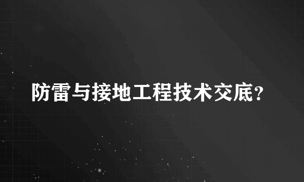 防雷与接地工程技术交底？