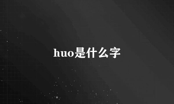 huo是什么字