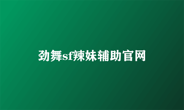 劲舞sf辣妹辅助官网