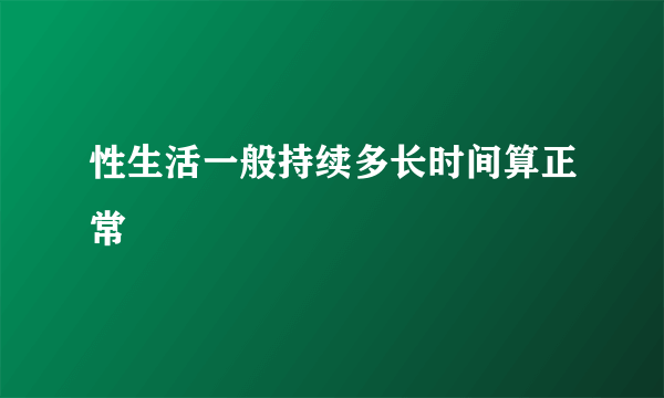 性生活一般持续多长时间算正常