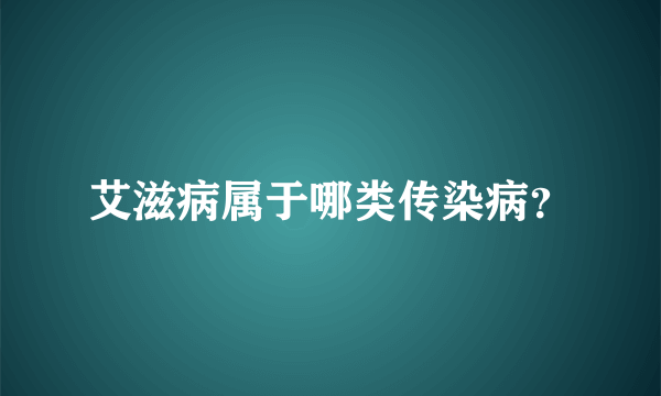 艾滋病属于哪类传染病？