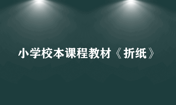 小学校本课程教材《折纸》