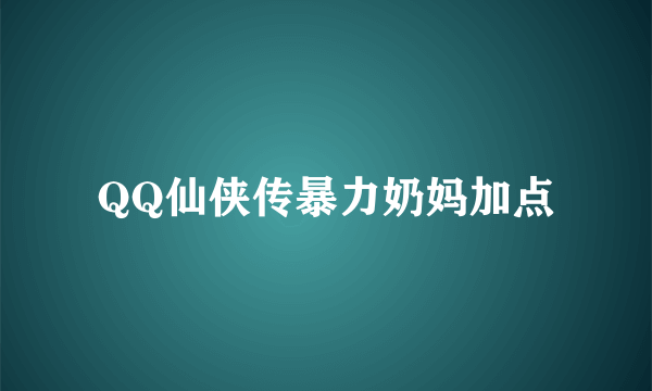 QQ仙侠传暴力奶妈加点