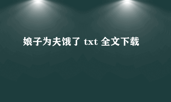 娘子为夫饿了 txt 全文下载