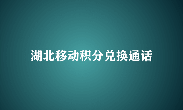 湖北移动积分兑换通话