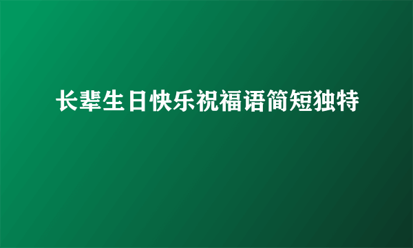 长辈生日快乐祝福语简短独特