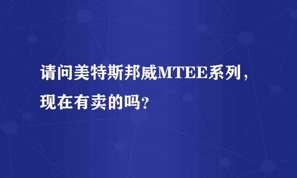 请问美特斯邦威MTEE系列，现在有卖的吗？