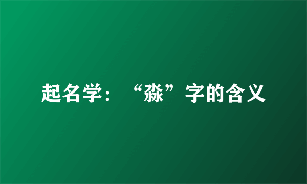 起名学：“淼”字的含义