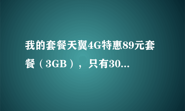 我的套餐天翼4G特惠89元套餐（3GB），只有300分钟吗？