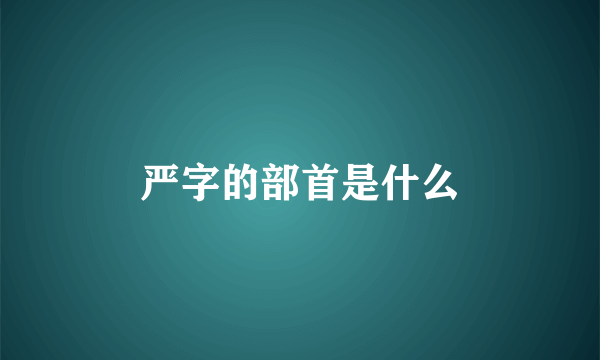 严字的部首是什么