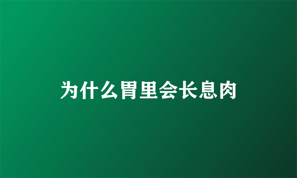 为什么胃里会长息肉