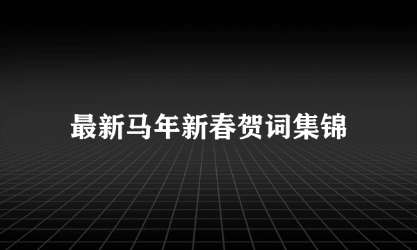 最新马年新春贺词集锦