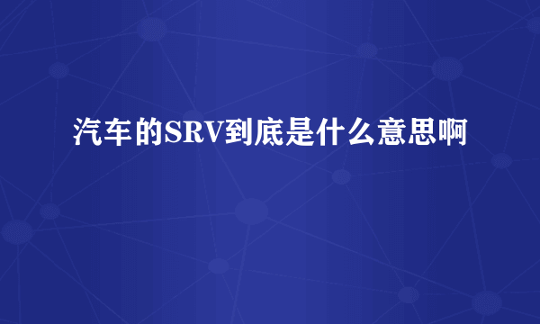 汽车的SRV到底是什么意思啊