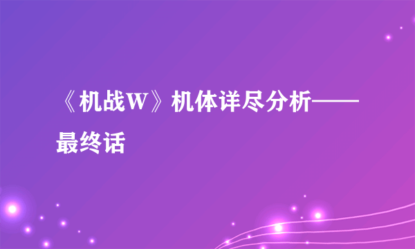 《机战W》机体详尽分析——最终话