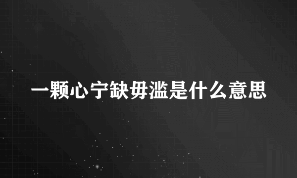 一颗心宁缺毋滥是什么意思