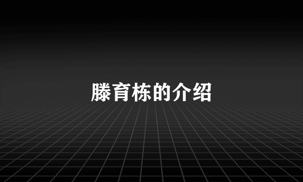 滕育栋的介绍