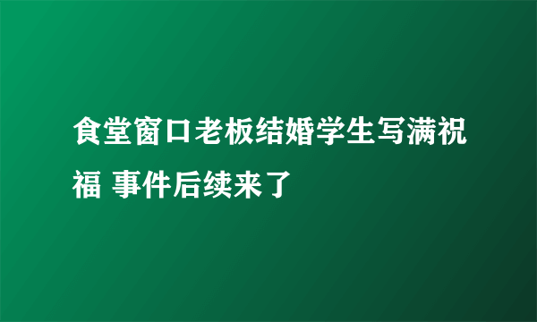 食堂窗口老板结婚学生写满祝福 事件后续来了