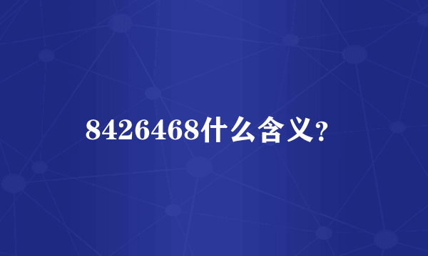 8426468什么含义？