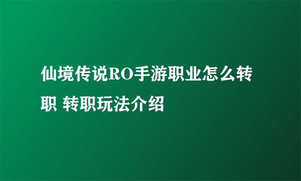 仙境传说RO手游职业怎么转职 转职玩法介绍