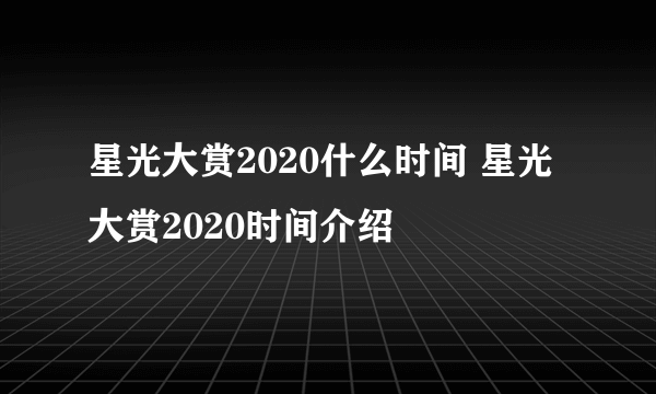 星光大赏2020什么时间 星光大赏2020时间介绍