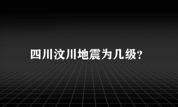 四川汶川地震为几级？