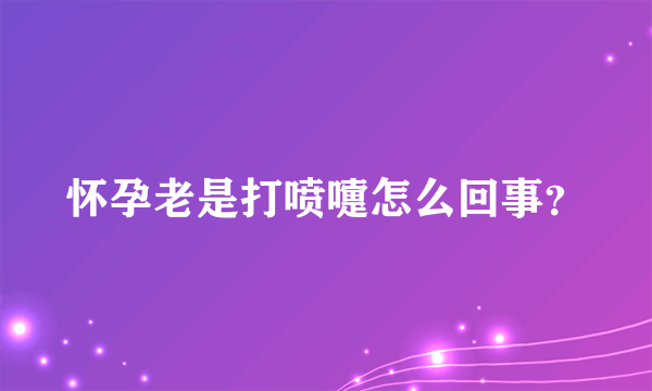 怀孕老是打喷嚏怎么回事？