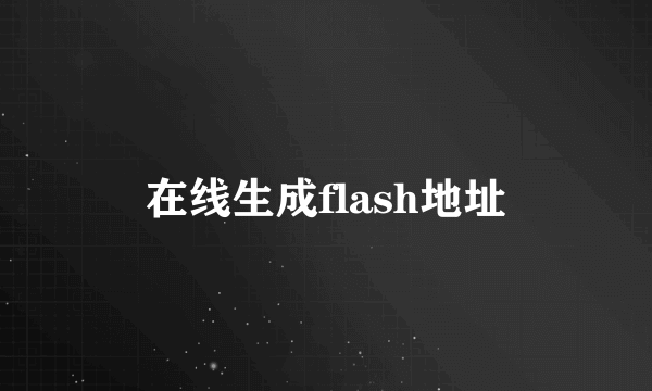 在线生成flash地址